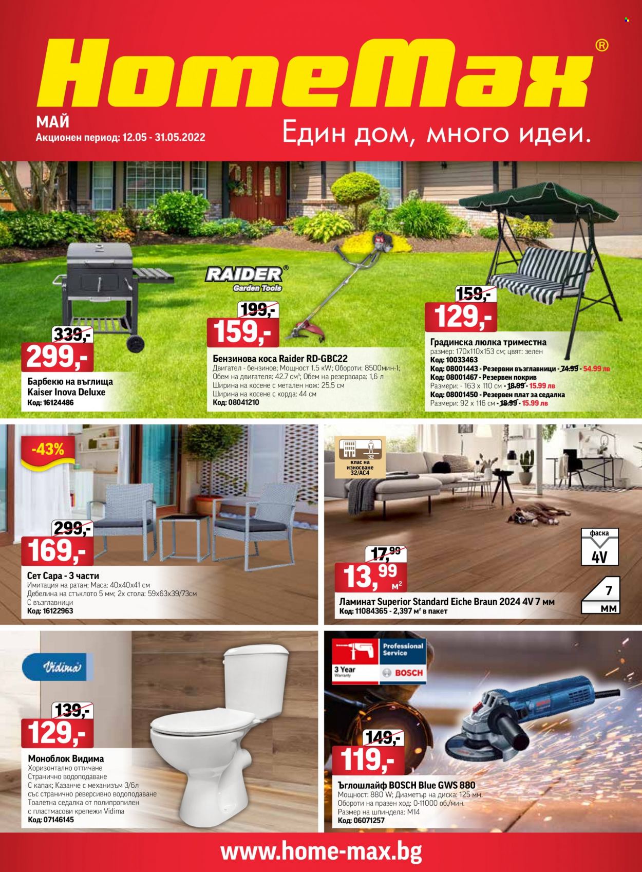 Брошура на HomeMax - 12.05.2022 - 31.05.2022. Страница 1