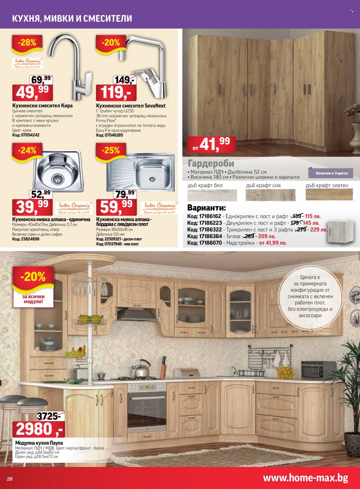 Брошура на HomeMax - 12.05.2022 - 31.05.2022. Страница 26