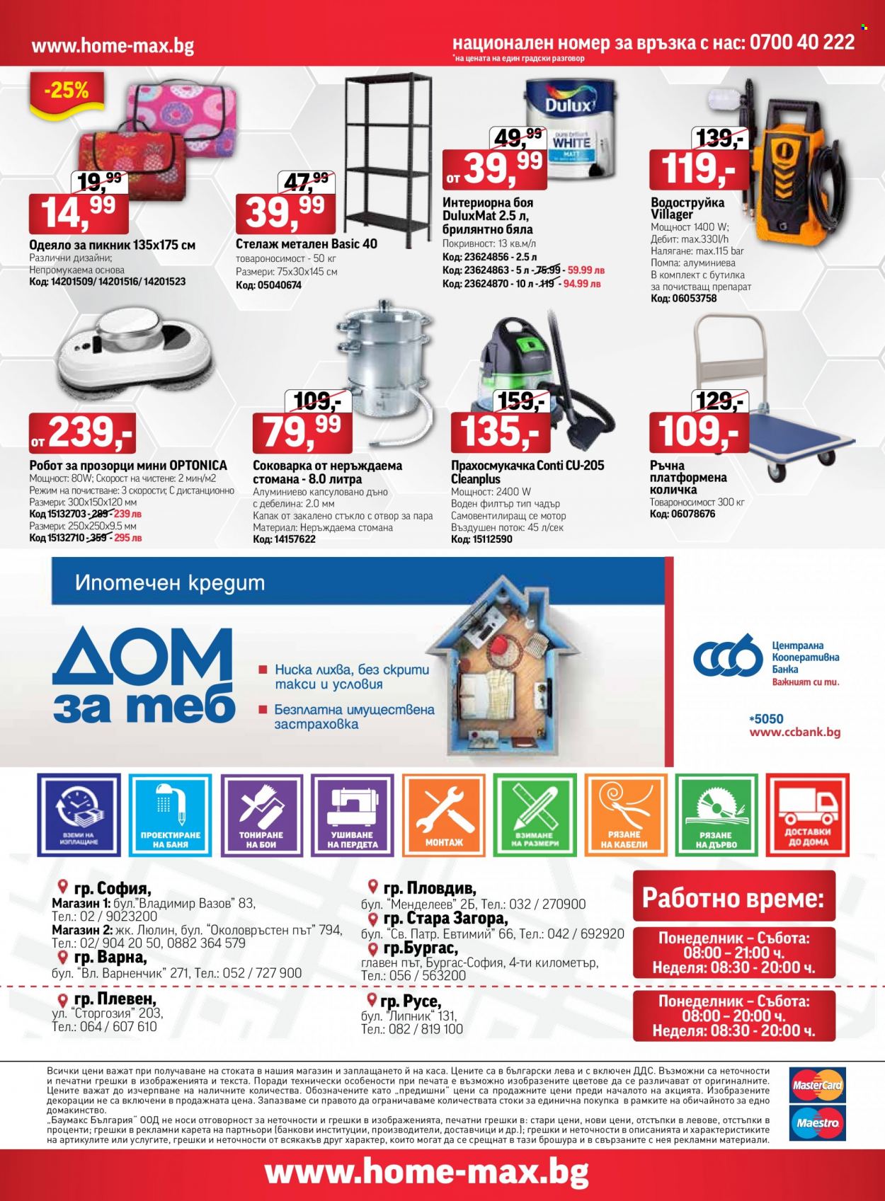 Брошура на HomeMax - 12.05.2022 - 31.05.2022. Страница 32
