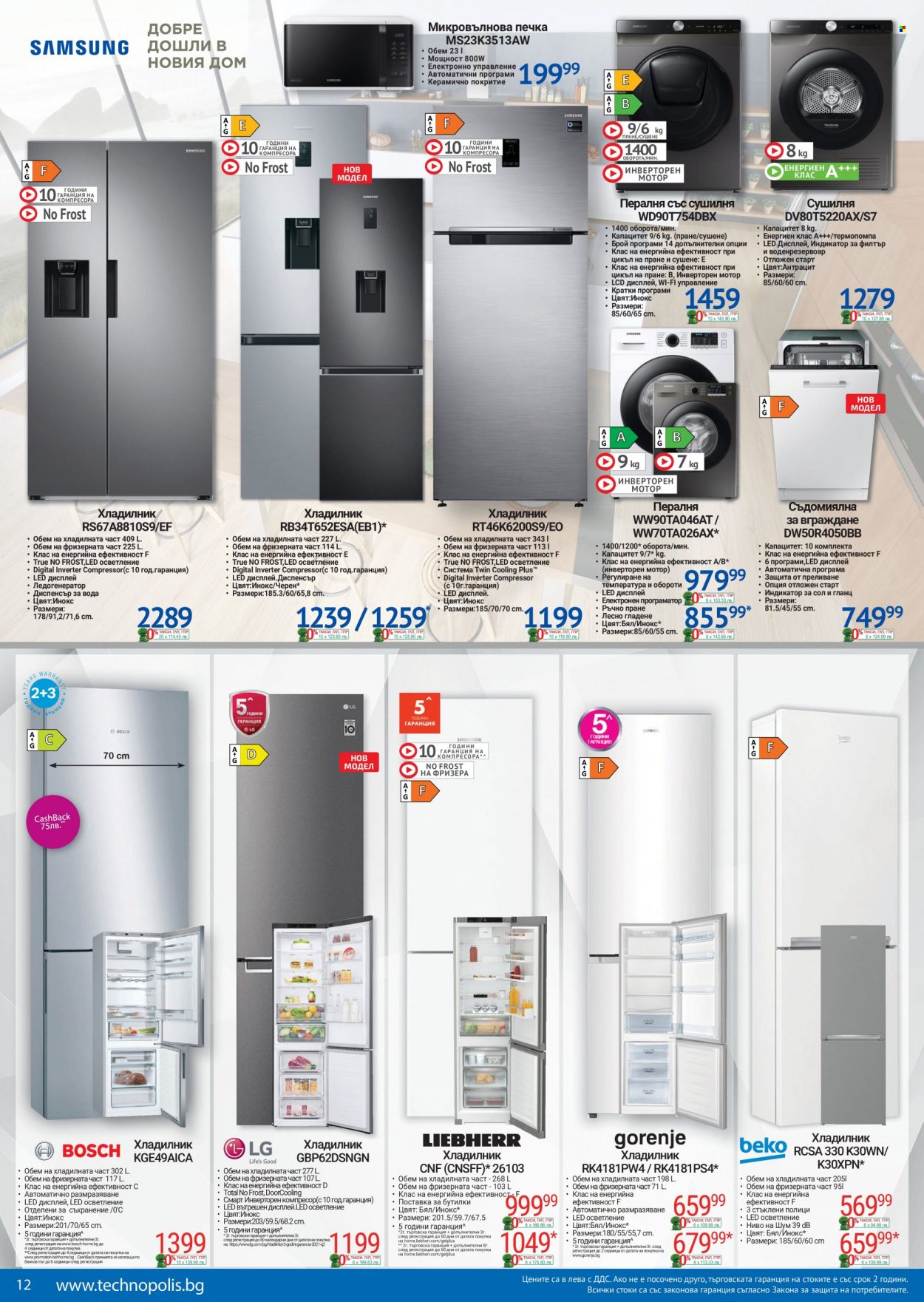thumbnail - Брошура на Технополис - 13.05.2022 - 02.06.2022 - Продавани продукти - Gorenje, LG, Bosch, хладилник, съдомиялнa, пералня, сушилня. Страница 12.