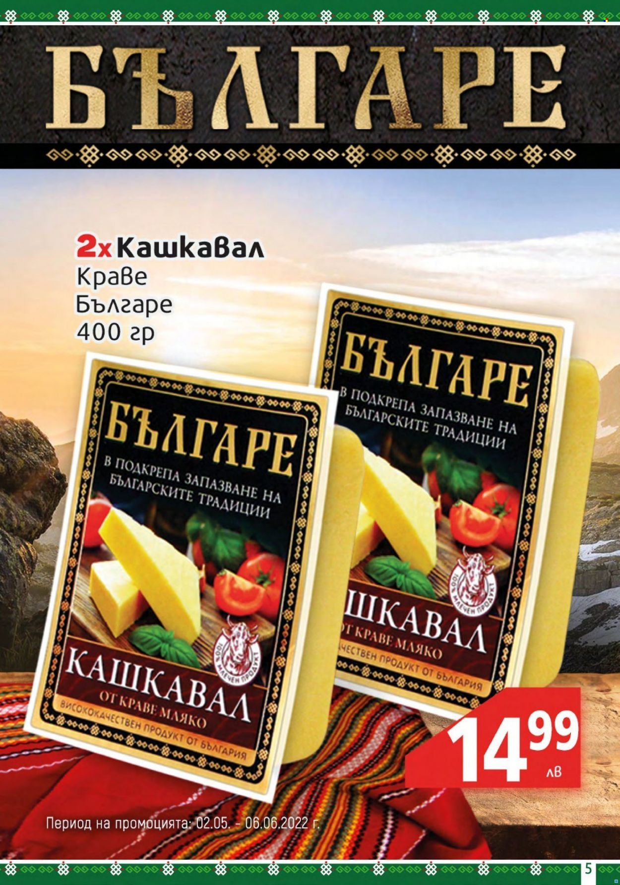 Брошура на BulMag - 16.05.2022 - 22.05.2022. Страница 5