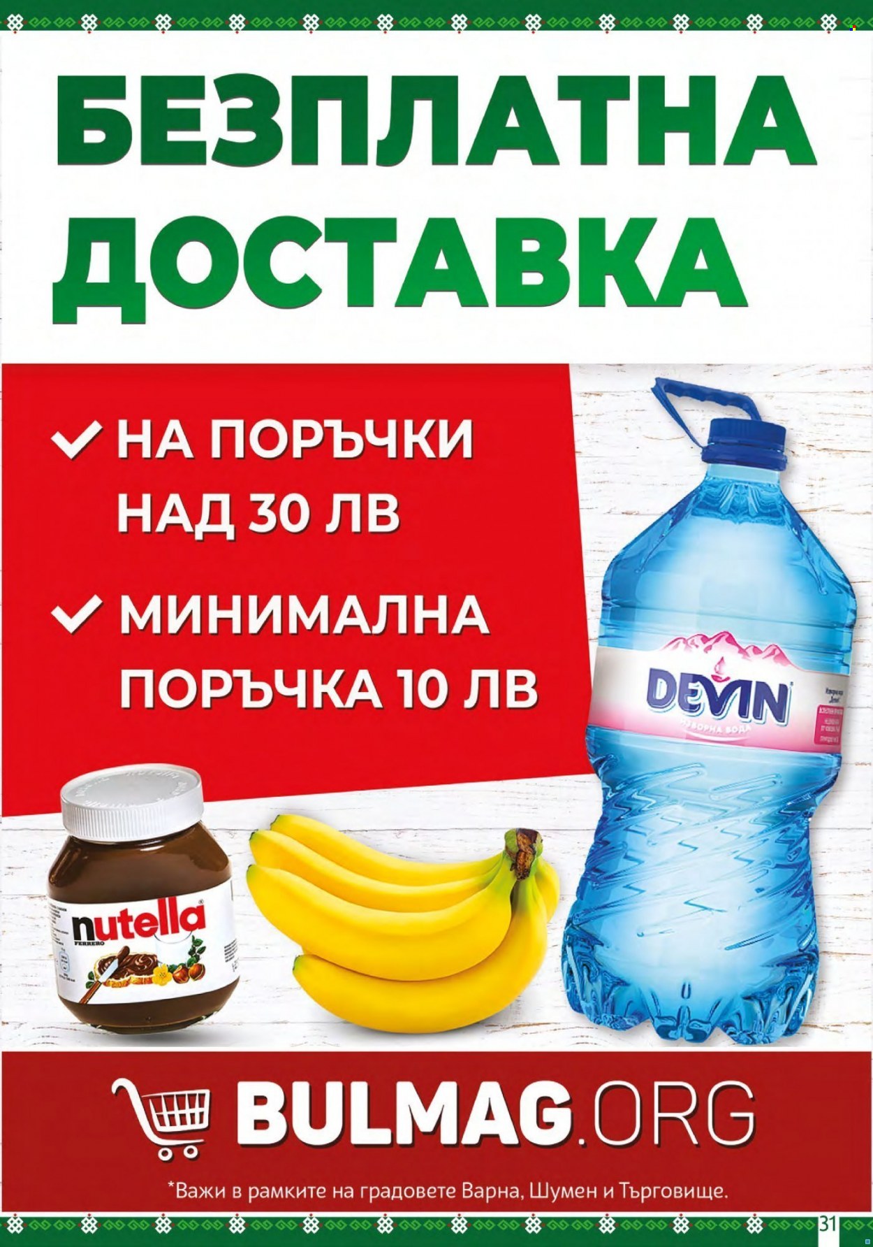 Брошура на BulMag - 16.05.2022 - 22.05.2022. Страница 31