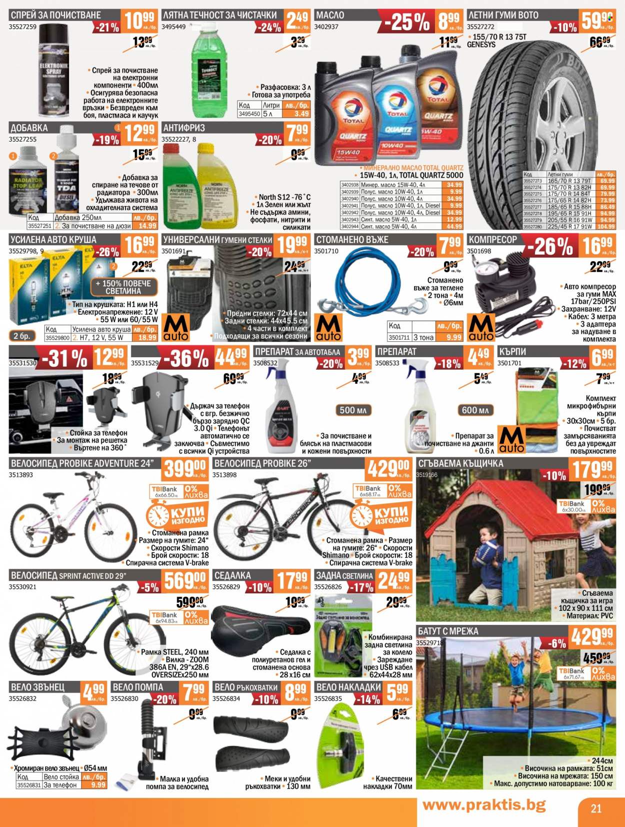 thumbnail - Брошура на Практис - 16.05.2022 - 05.06.2022 - Продавани продукти - кърпа, микрофибърни кърпа, компресор, седалка, спрей за почистване, летни гуми, автомобилни гуми. Страница 21.