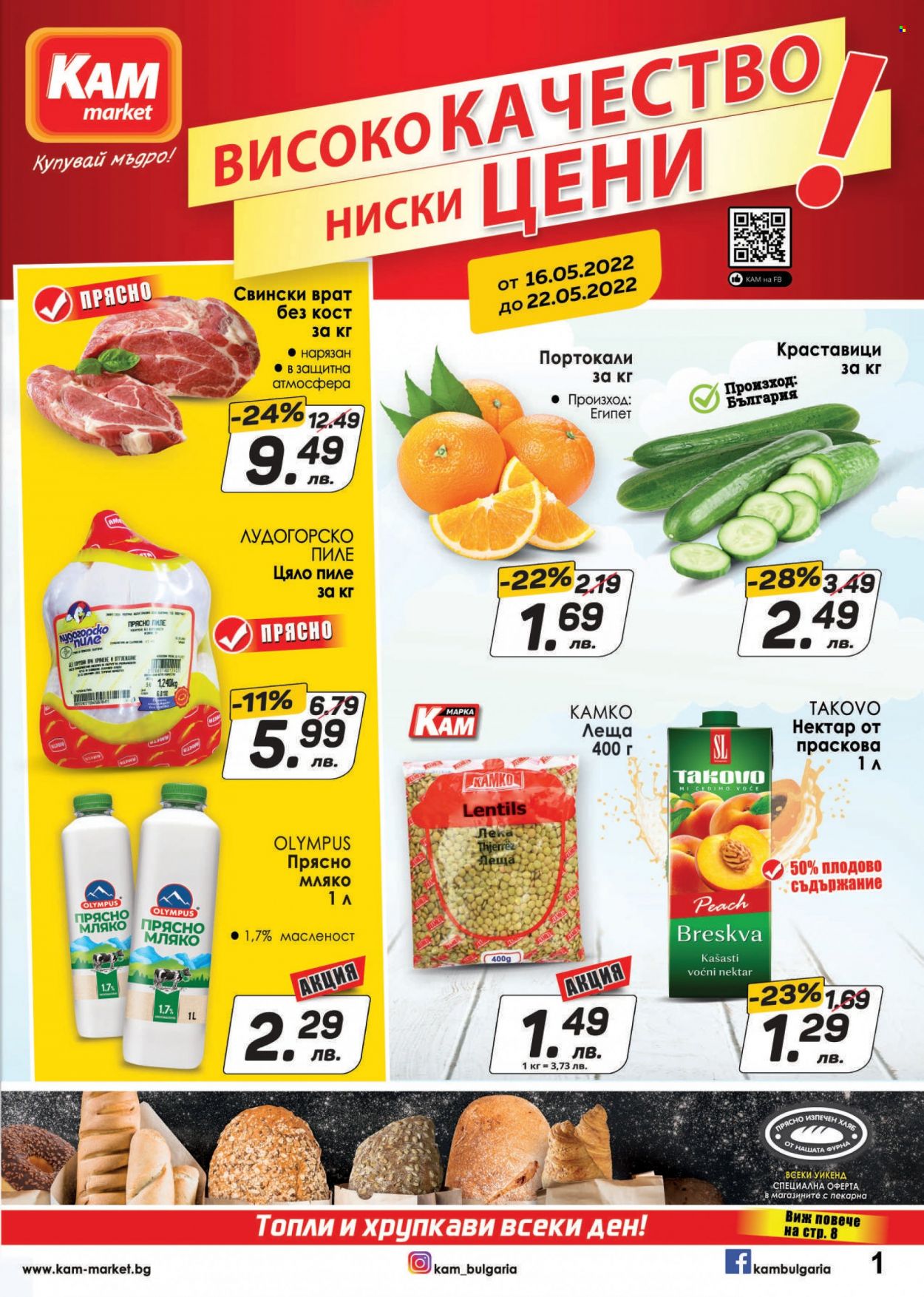 Брошура на КАМ Маркет - 16.05.2022 - 22.05.2022. Страница 1