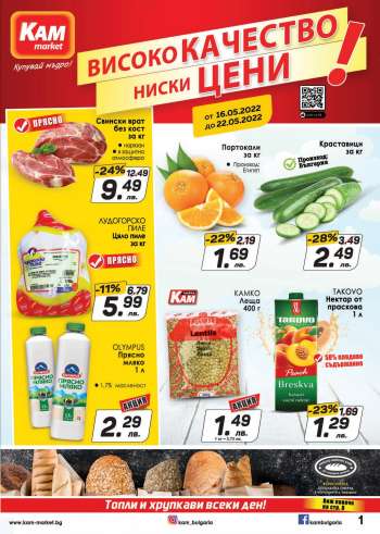 Брошура на КАМ Маркет - 16.05.2022 - 22.05.2022.