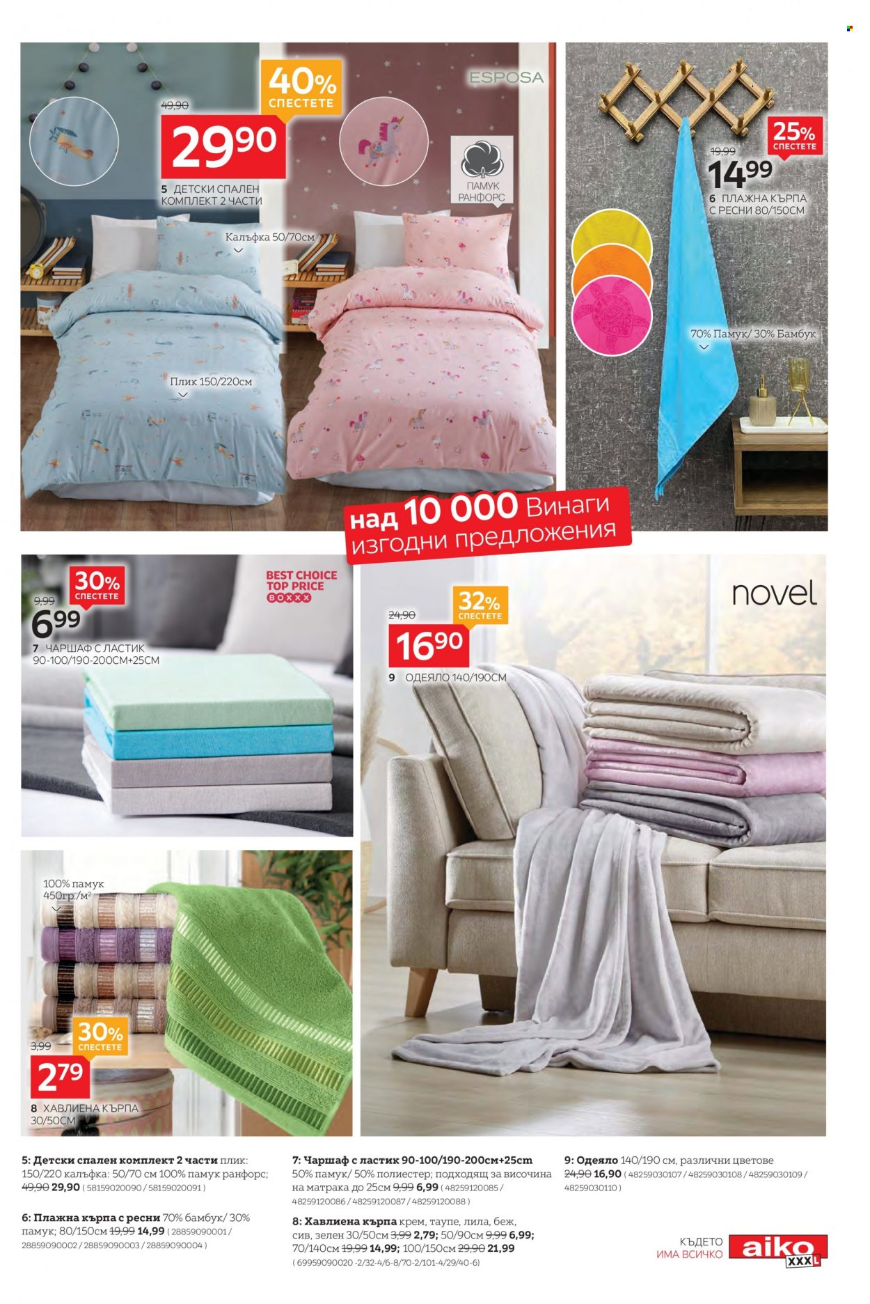 thumbnail - Брошура на aiko - 16.05.2022 - 29.05.2022 - Продавани продукти - кърпа, спален комплект, одеяло, хавлиена кърпа. Страница 21.