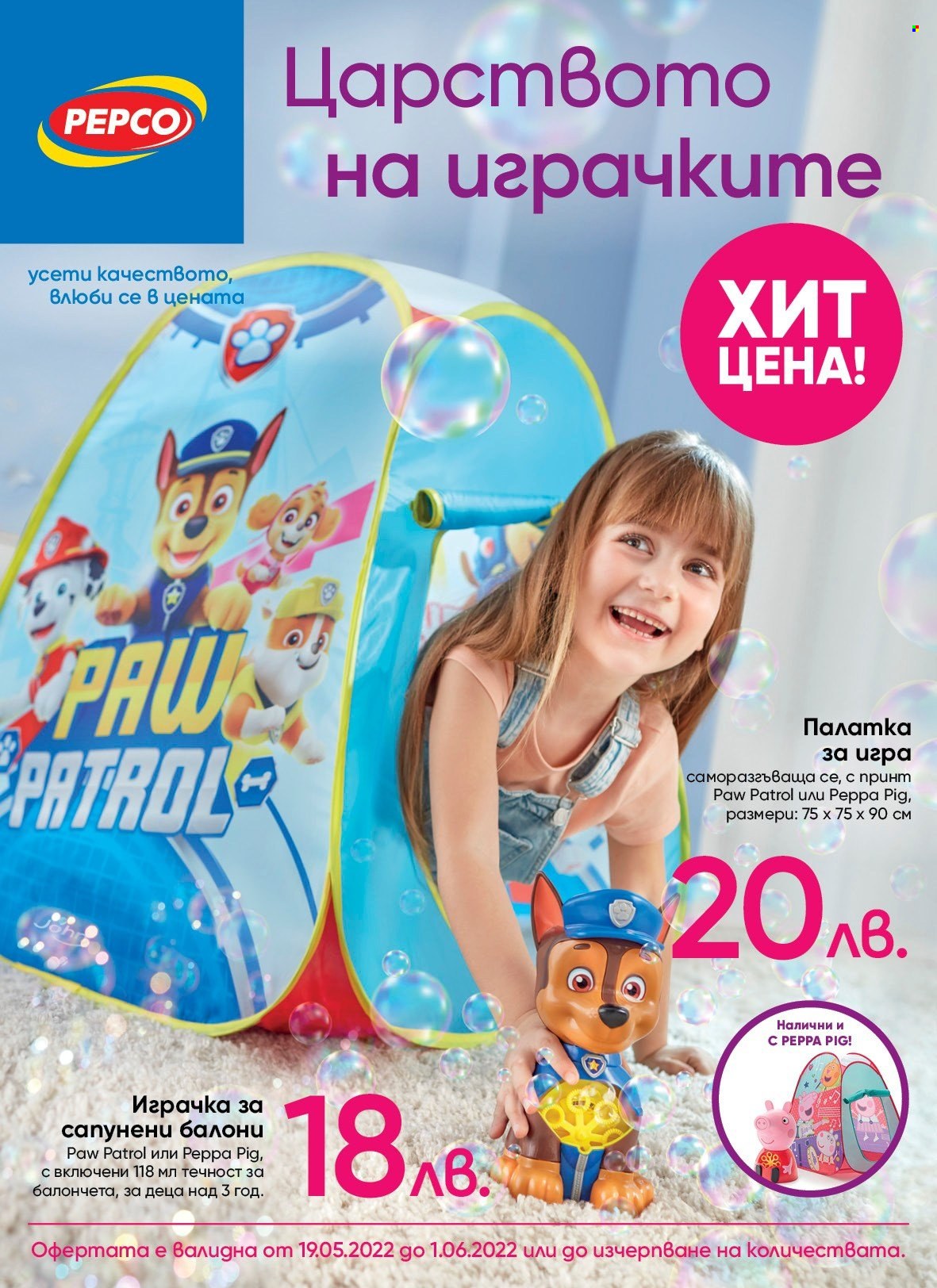 Брошура на Pepco - 19.05.2022 - 01.06.2022. Страница 1