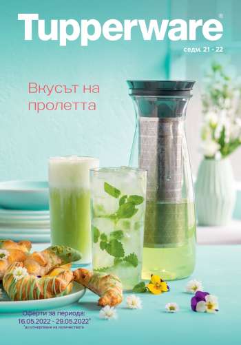 Брошура на Tupperware - 16.05.2022 - 29.05.2022.