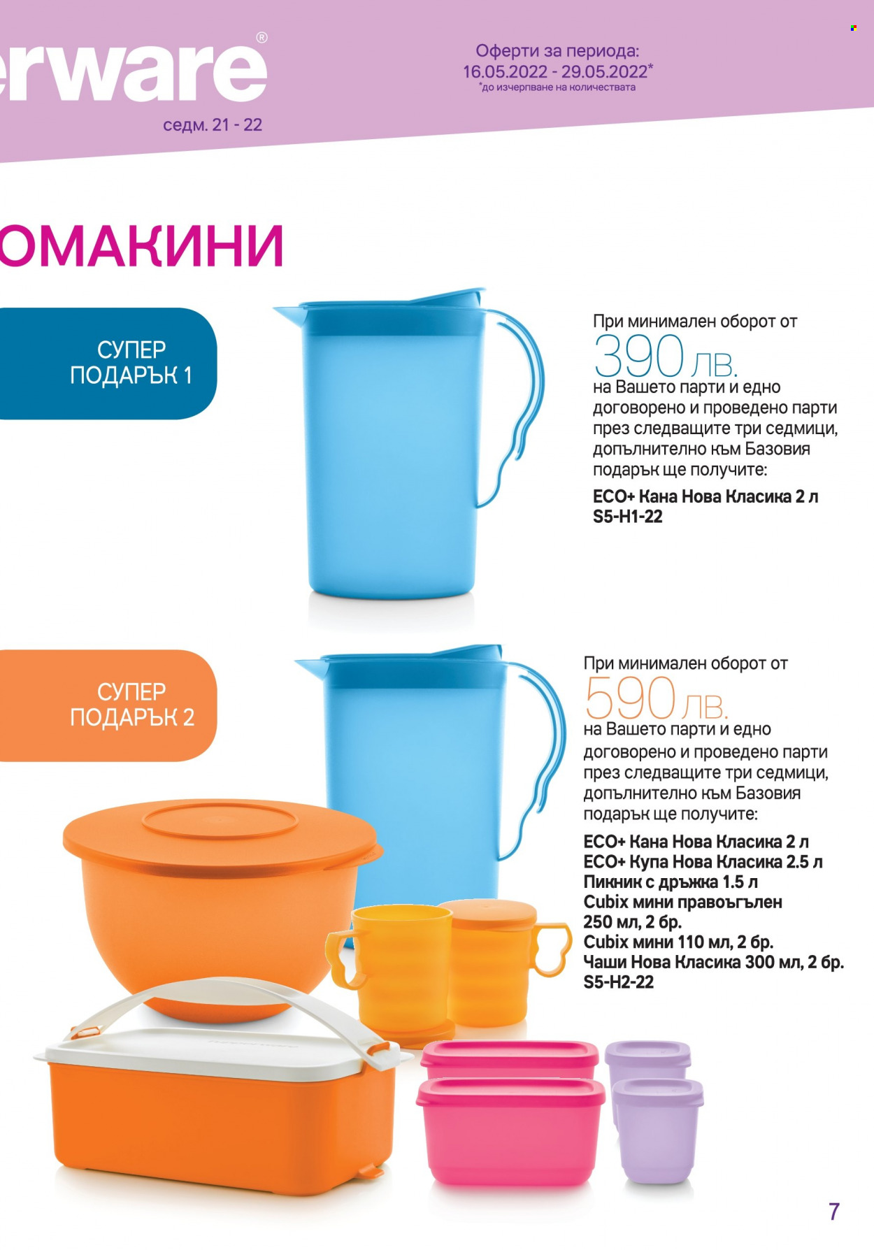 Брошура на Tupperware - 16.05.2022 - 29.05.2022. Страница 7