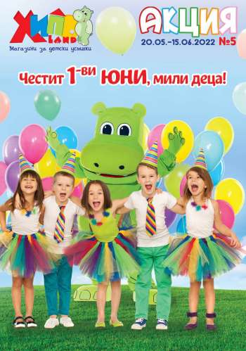 Брошура на Хиполенд - 21.05.2022 - 15.06.2022.