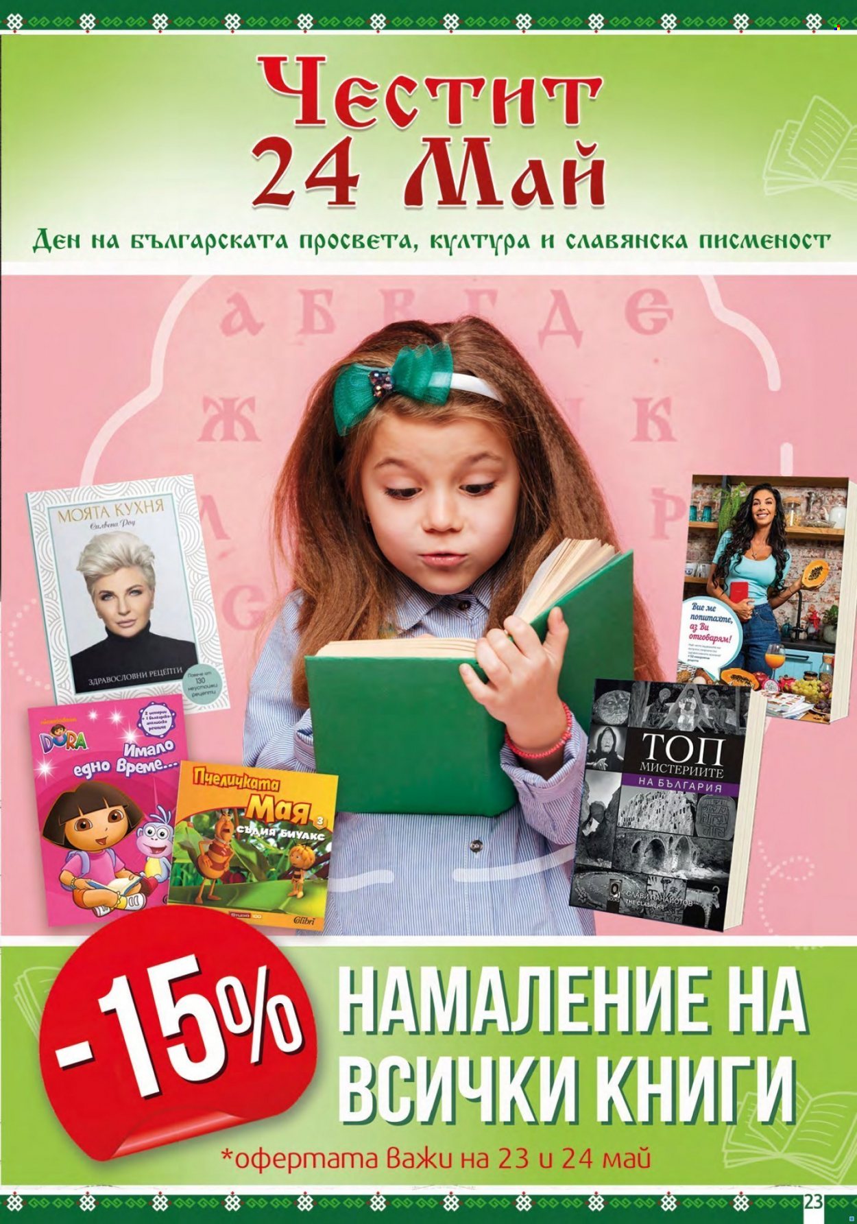 Брошура на BulMag - 23.05.2022 - 29.05.2022. Страница 23