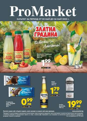 Брошура на ПроМаркет - 20.05.2022 - 26.05.2022.