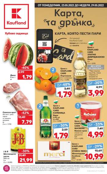 Брошура на Кауфланд - 23.05.2022 - 29.05.2022.