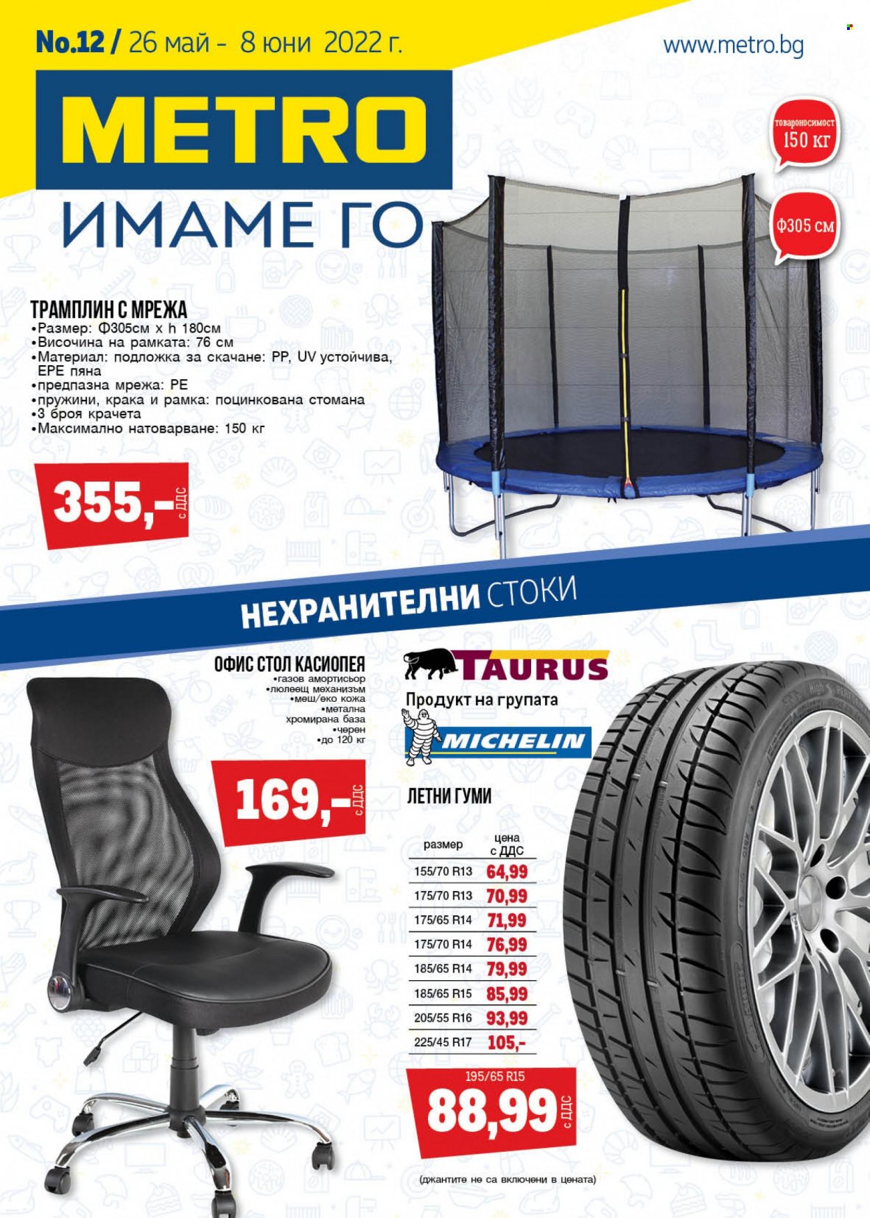 Брошура на МЕТРО - 26.05.2022 - 08.06.2022. Страница 1