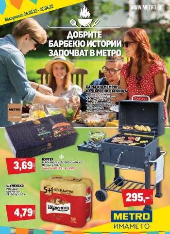 Брошура на МЕТРО - 26.05.2022 - 22.06.2022.