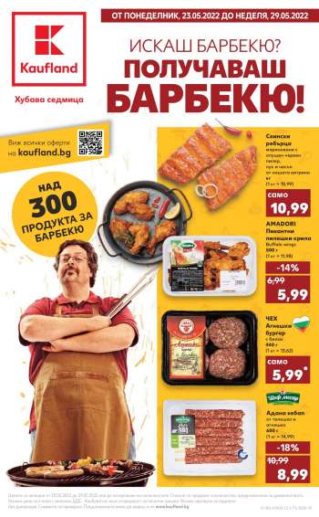 Брошура на Кауфланд - 23.05.2022 - 29.05.2022.
