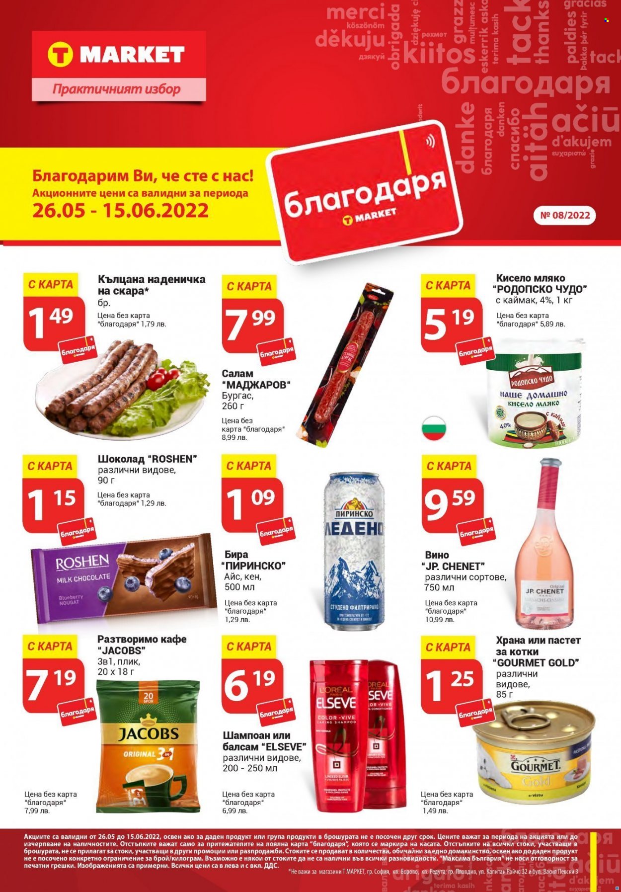 Брошура на Т Маркет - 26.05.2022 - 15.06.2022. Страница 1