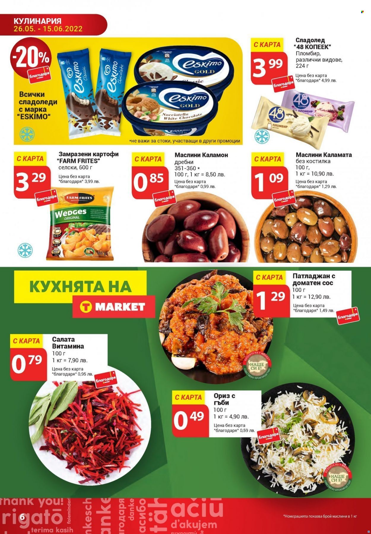 Брошура на Т Маркет - 26.05.2022 - 15.06.2022. Страница 6