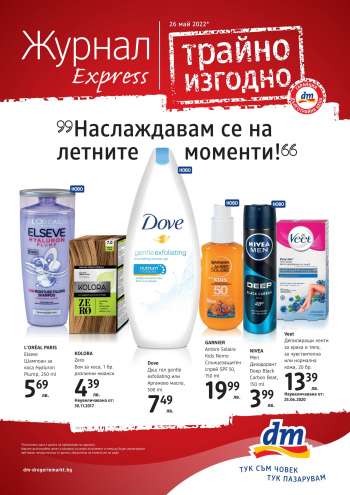 Брошура на dm.