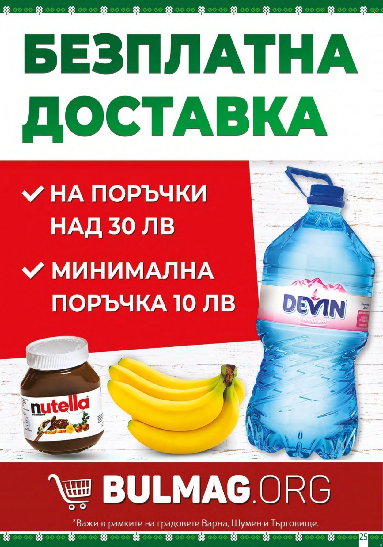 Брошура на BulMag - 30.05.2022 - 05.06.2022. Страница 25