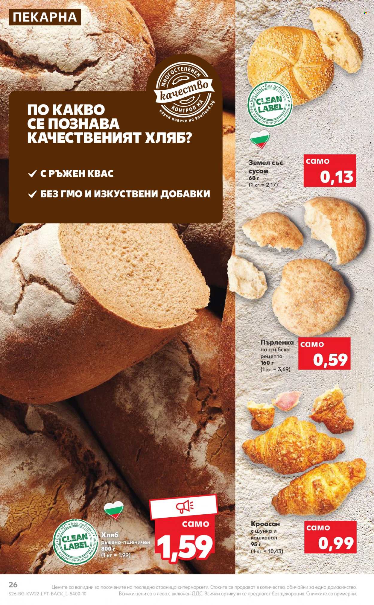 Брошура на Кауфланд - 30.05.2022 - 05.06.2022. Страница 26