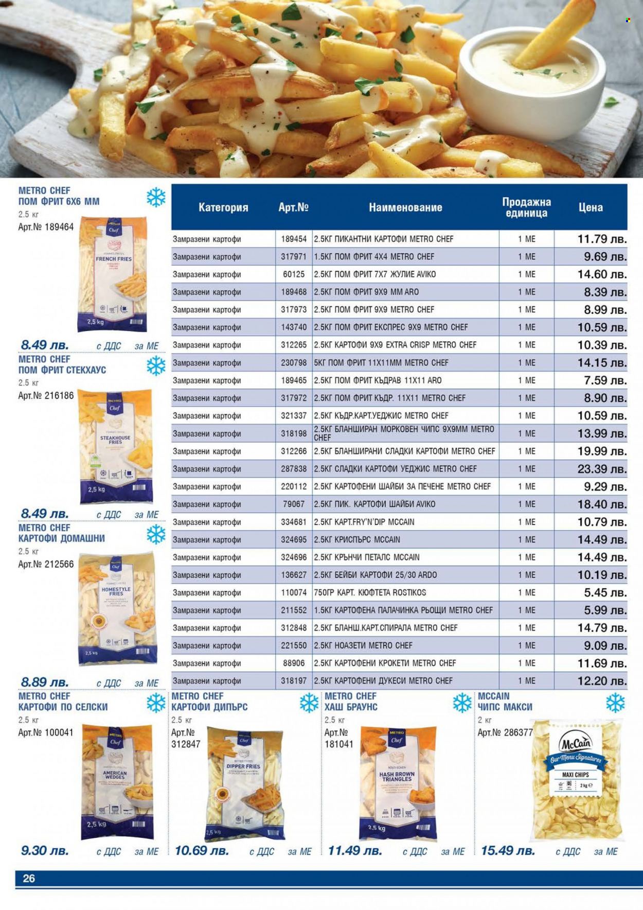 Брошура на МЕТРО - 01.06.2022 - 30.06.2022. Страница 26
