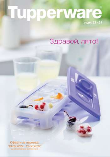 Брошура на Tupperware - 30.05.2022 - 12.06.2022.