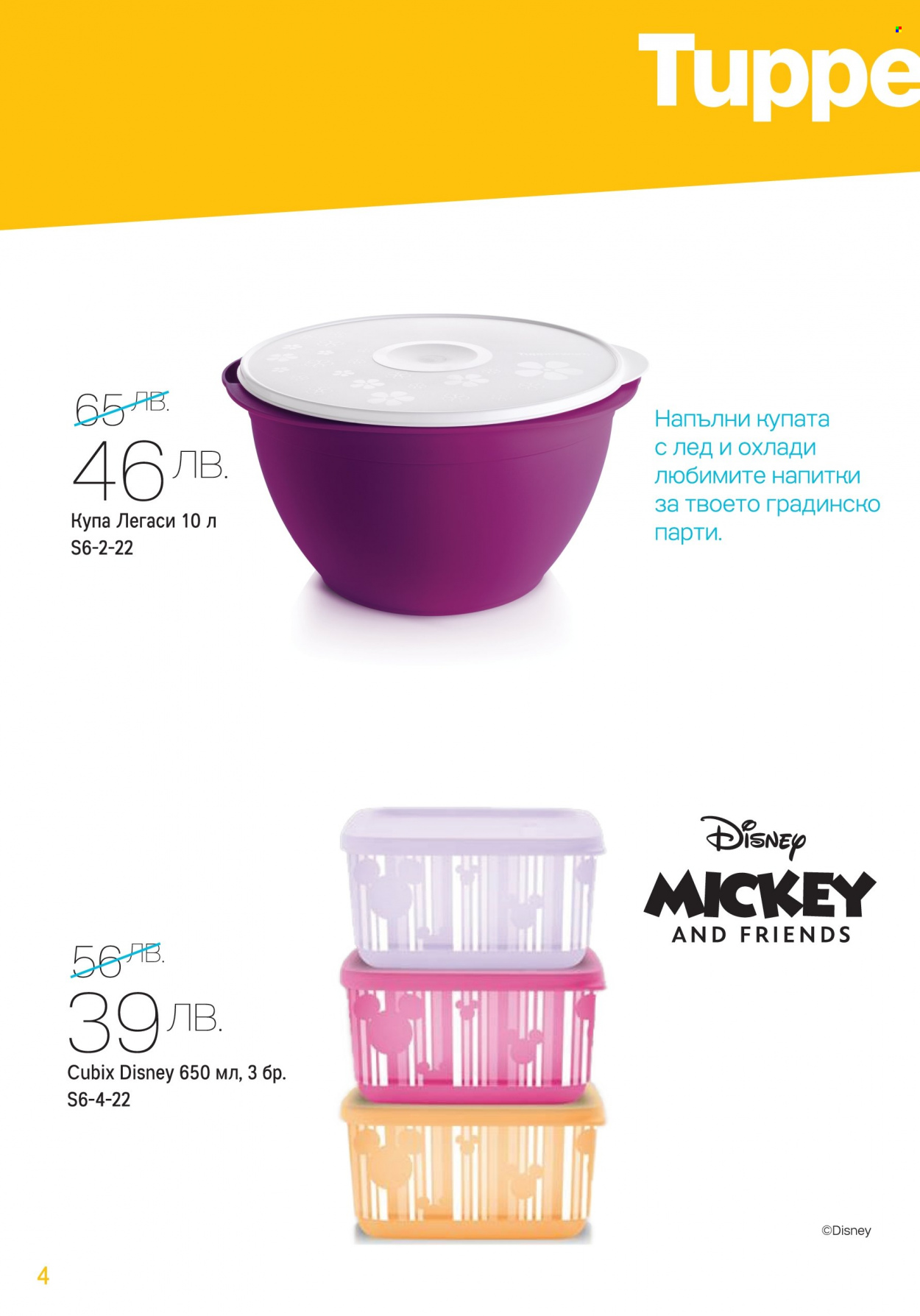 Брошура на Tupperware - 30.05.2022 - 12.06.2022. Страница 4
