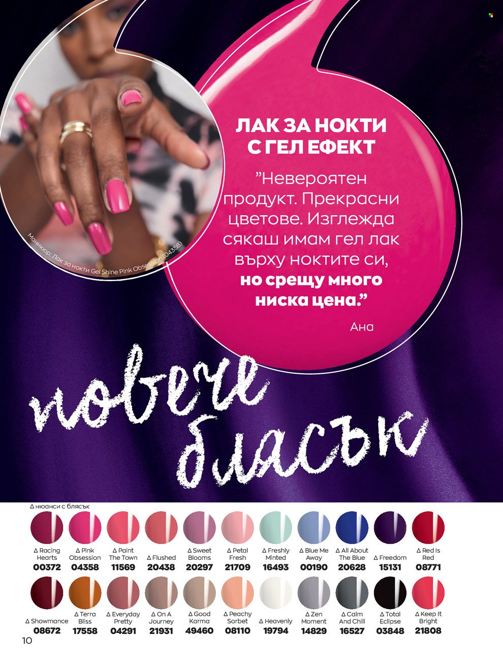 Брошура на Avon - 01.06.2022 - 30.06.2022. Страница 22