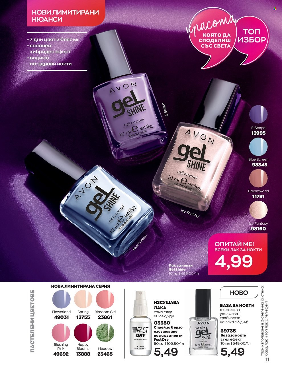 Брошура на Avon - 01.06.2022 - 30.06.2022. Страница 23