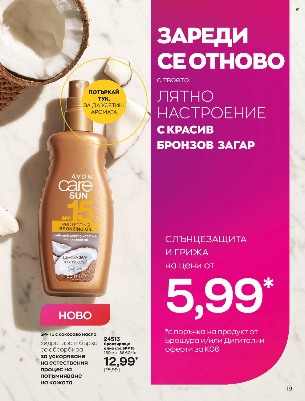Брошура на Avon - 01.06.2022 - 30.06.2022. Страница 31