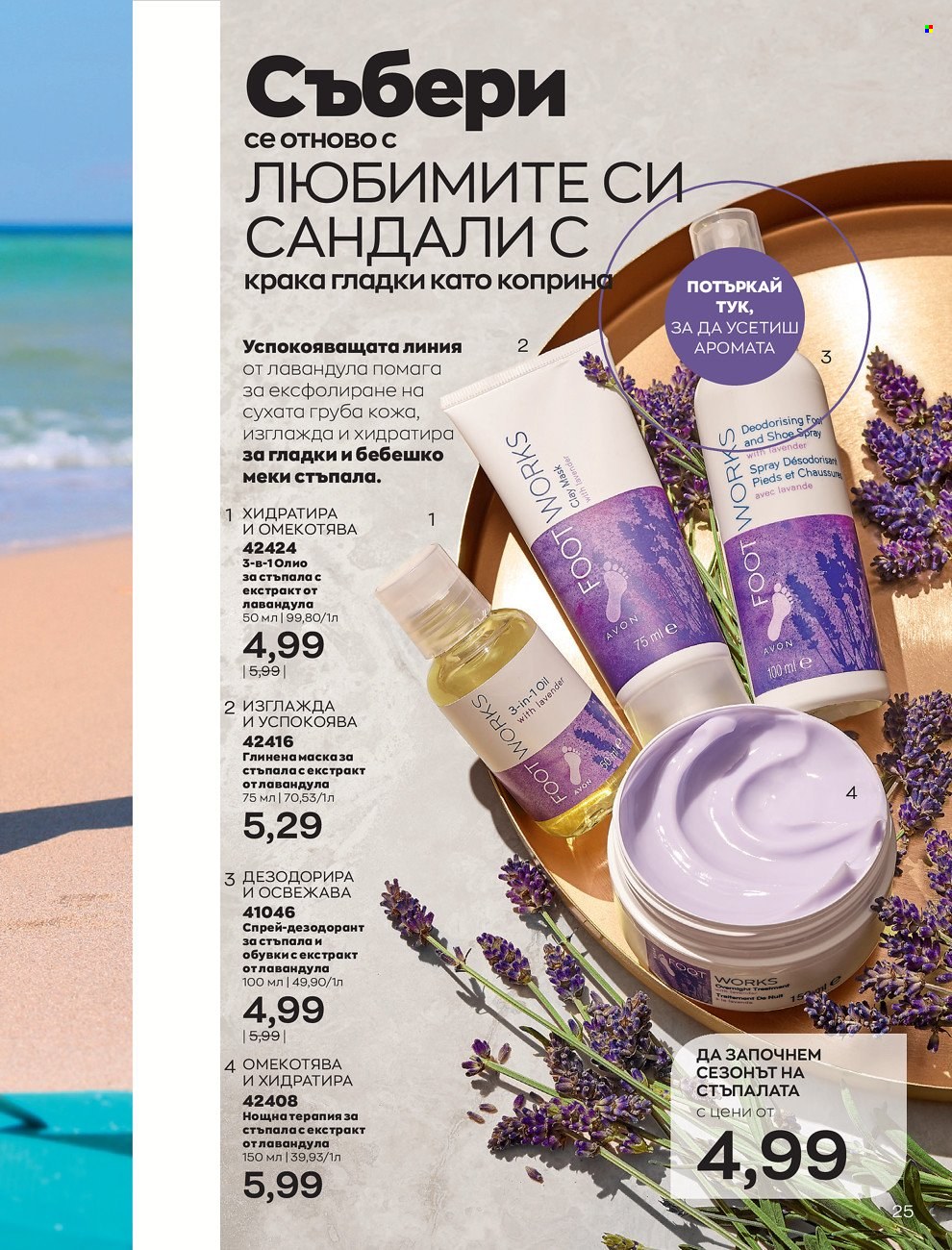 Брошура на Avon - 01.06.2022 - 30.06.2022. Страница 37
