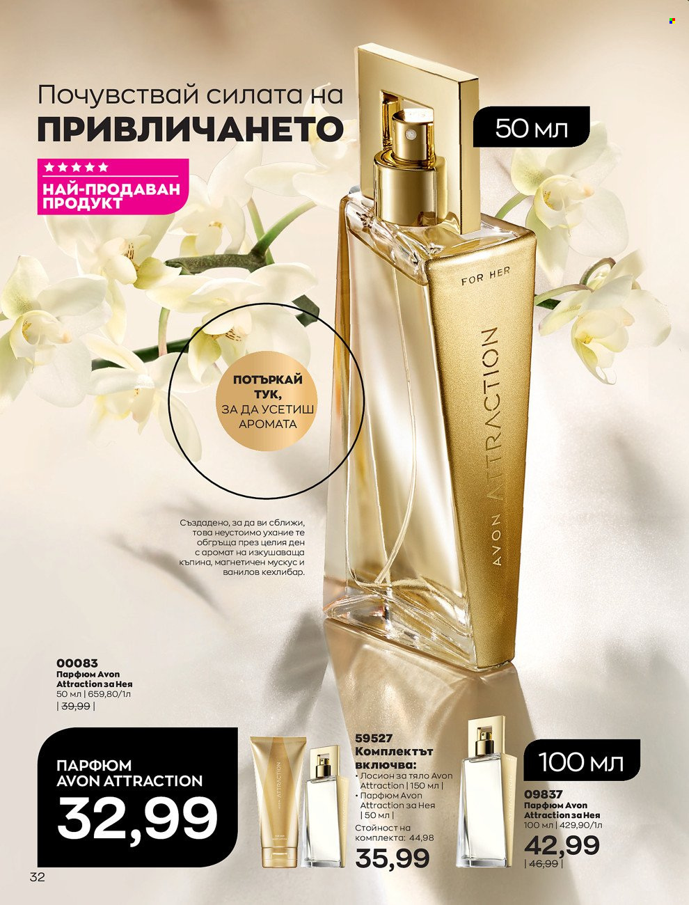 Брошура на Avon - 01.06.2022 - 30.06.2022. Страница 44