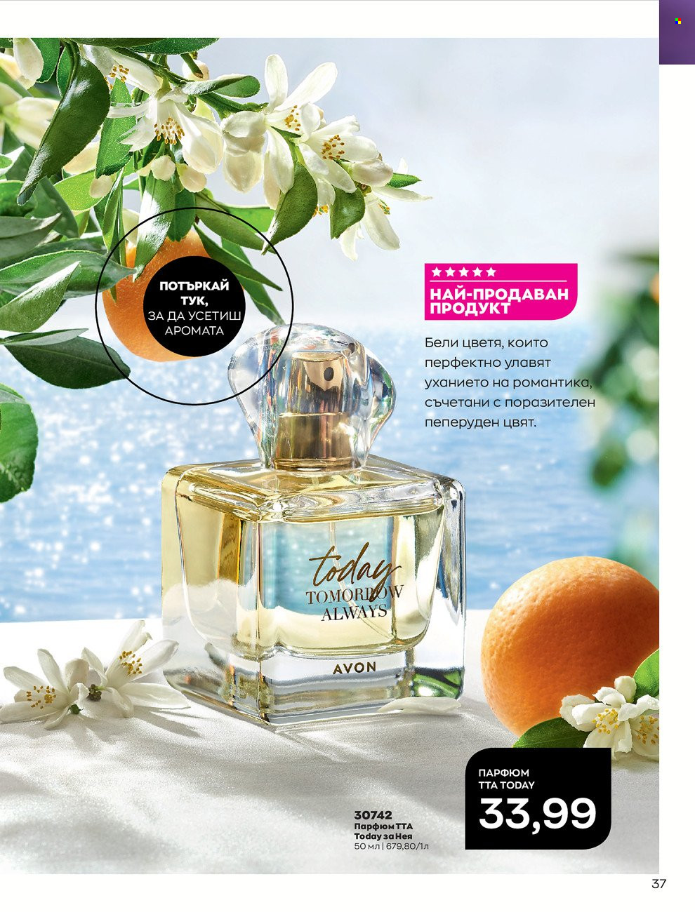 Брошура на Avon - 01.06.2022 - 30.06.2022. Страница 49