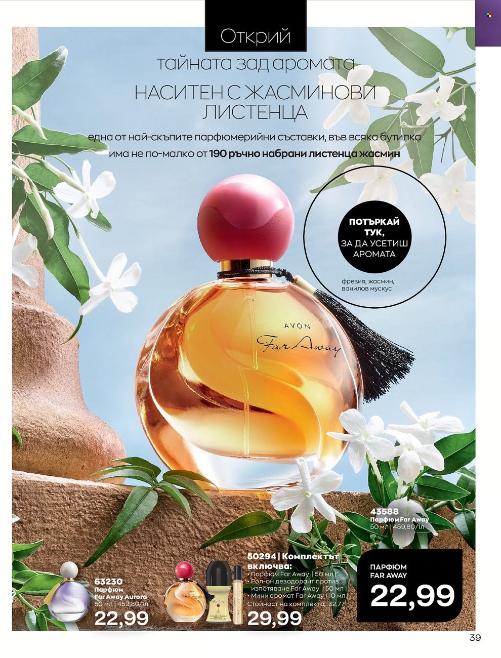 Брошура на Avon - 01.06.2022 - 30.06.2022. Страница 51