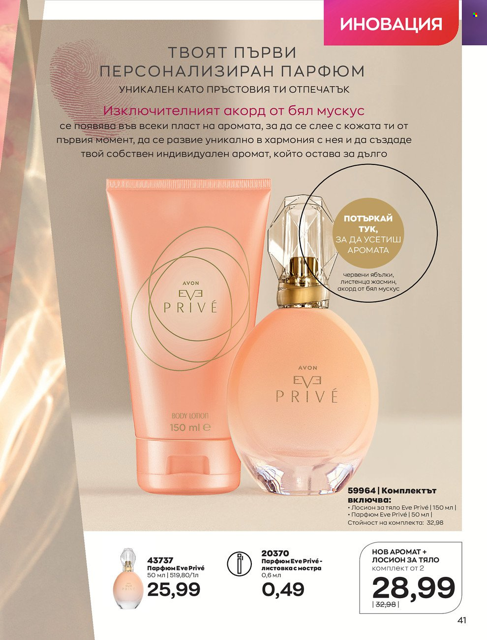 Брошура на Avon - 01.06.2022 - 30.06.2022. Страница 53