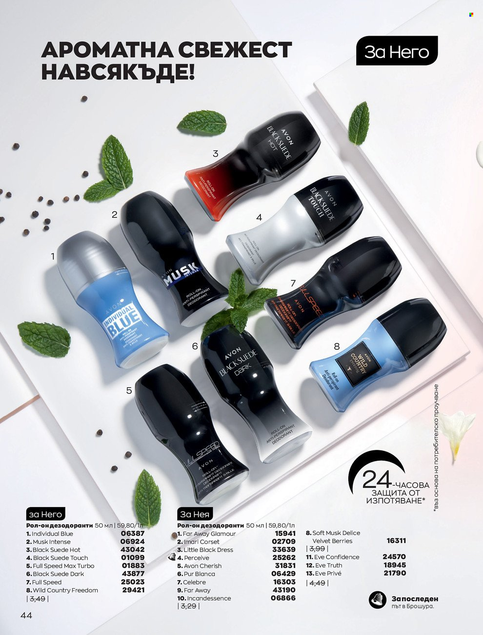 Брошура на Avon - 01.06.2022 - 30.06.2022. Страница 56