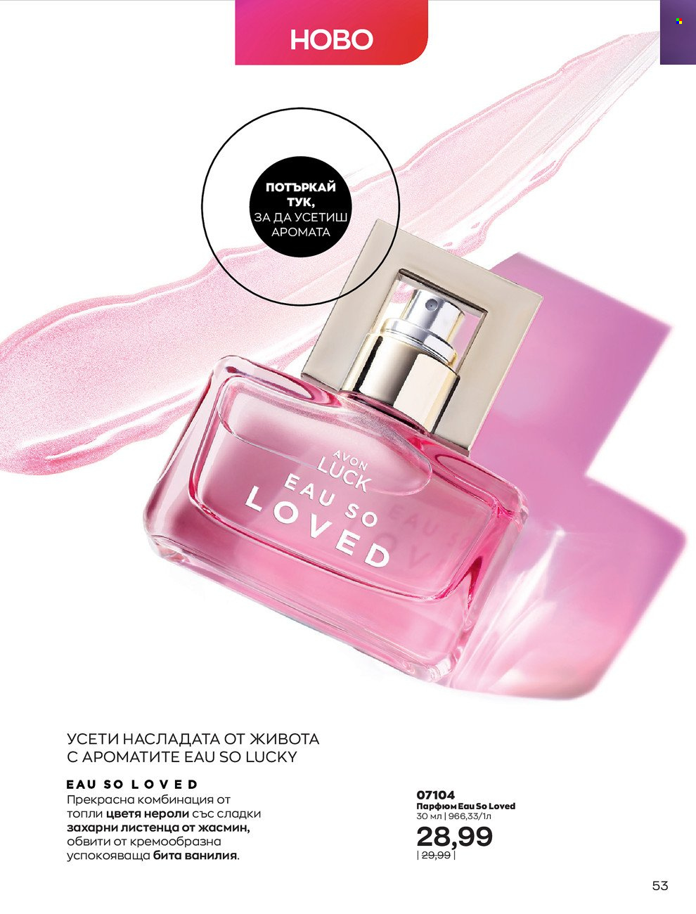 Брошура на Avon - 01.06.2022 - 30.06.2022. Страница 65