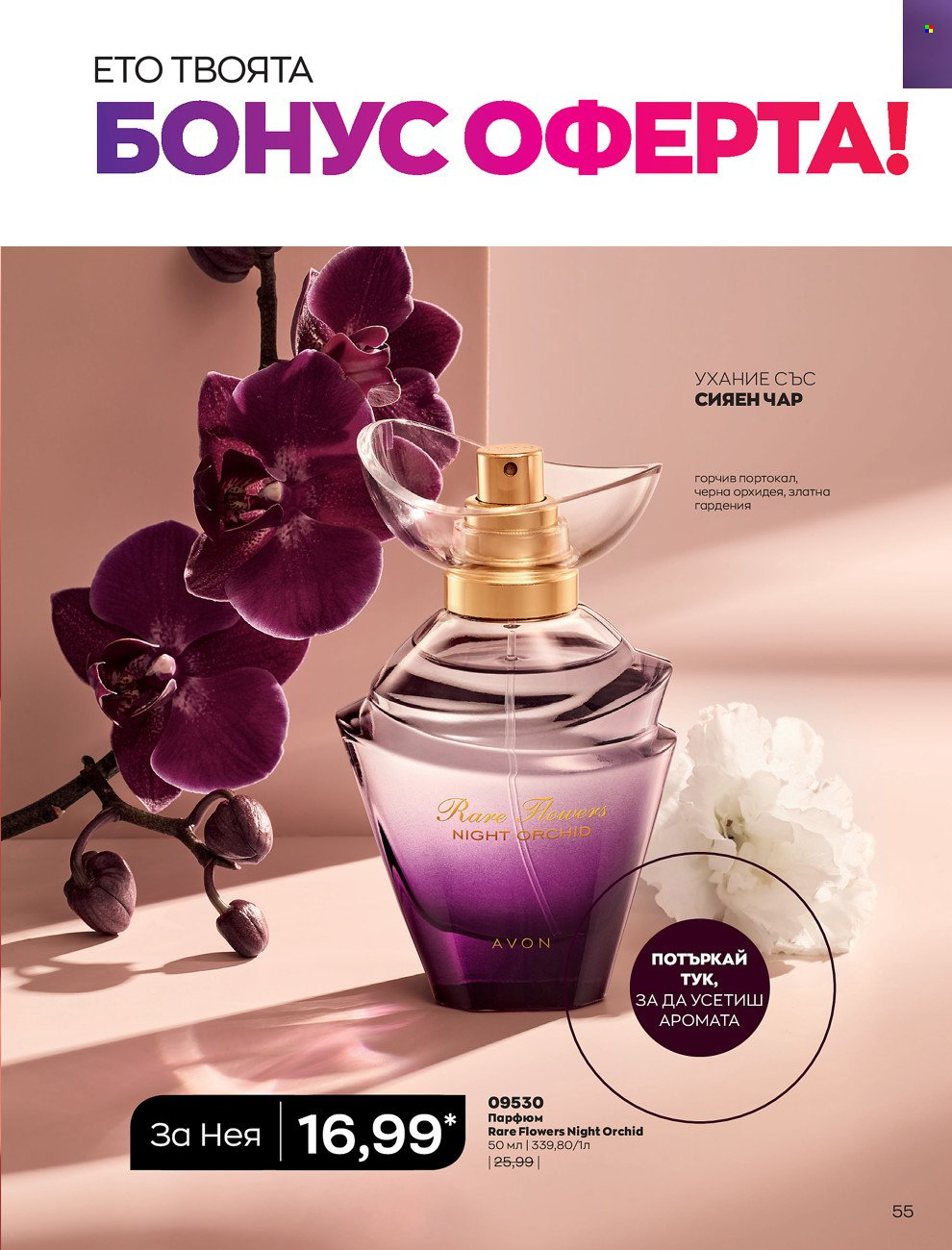Брошура на Avon - 01.06.2022 - 30.06.2022. Страница 67