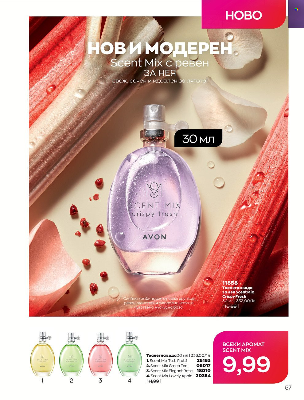 Брошура на Avon - 01.06.2022 - 30.06.2022. Страница 69