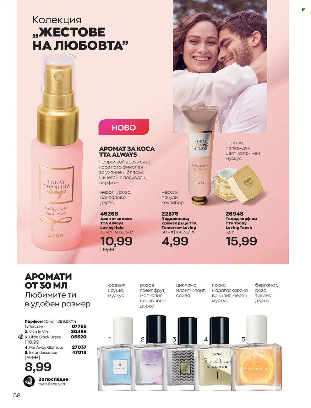 Брошура на Avon - 01.06.2022 - 30.06.2022. Страница 70