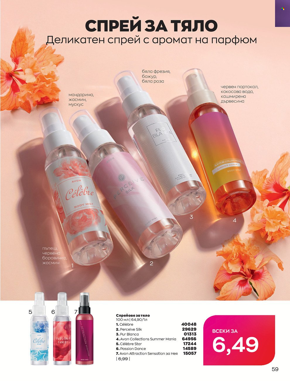 Брошура на Avon - 01.06.2022 - 30.06.2022. Страница 71