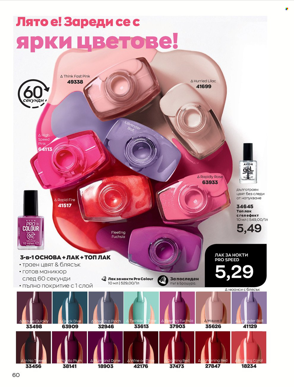 Брошура на Avon - 01.06.2022 - 30.06.2022. Страница 72