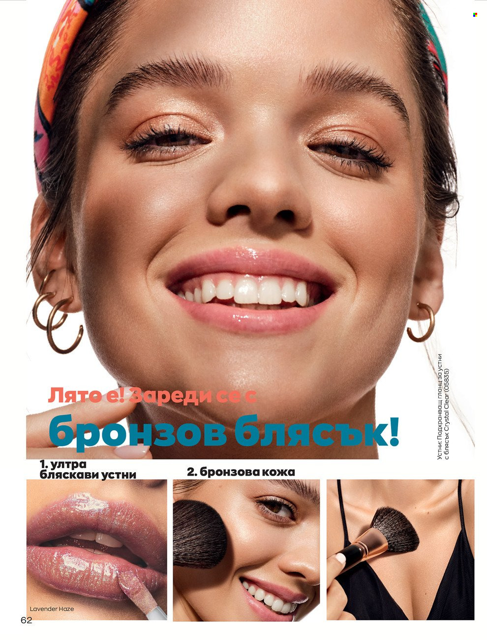Брошура на Avon - 01.06.2022 - 30.06.2022. Страница 74