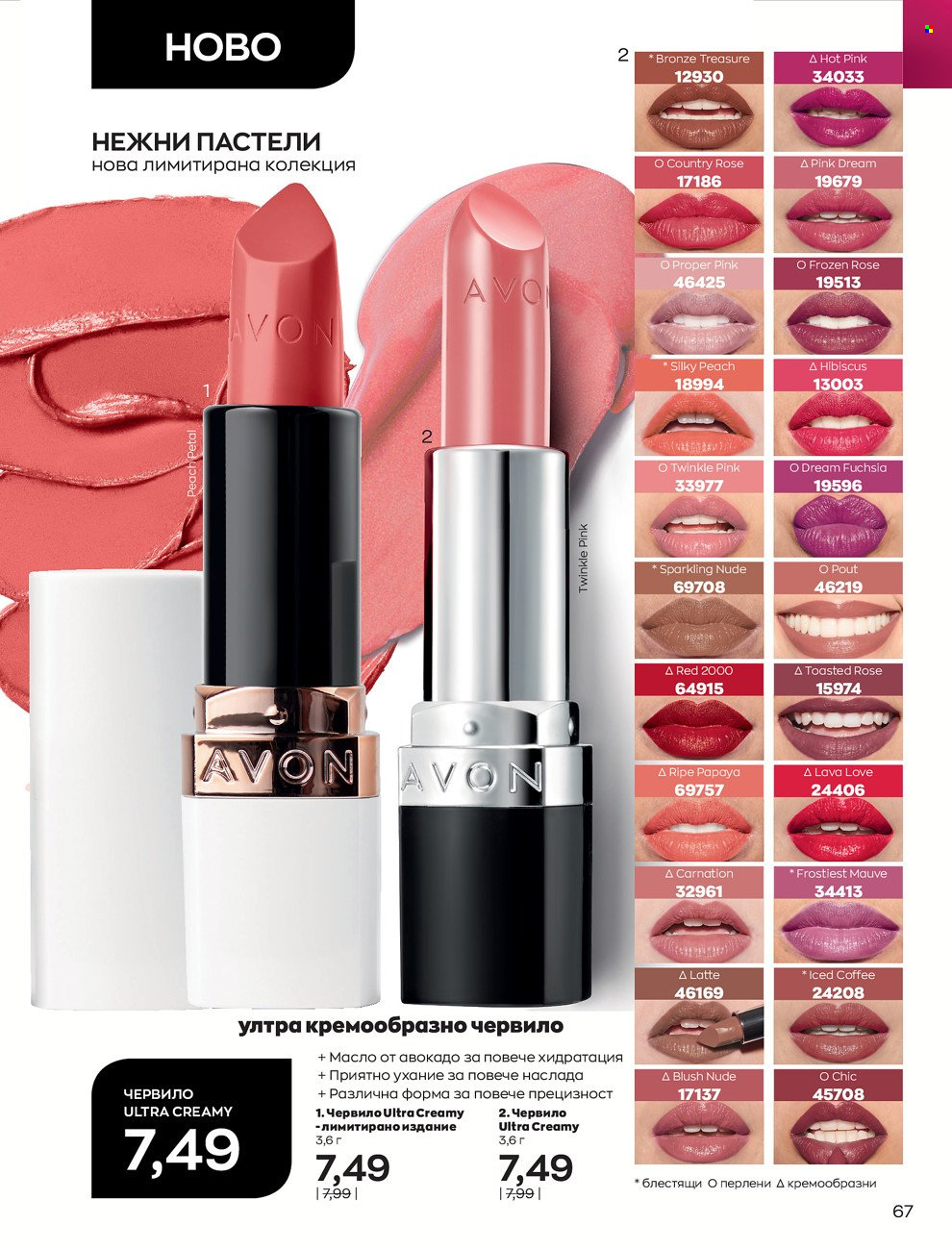 Брошура на Avon - 01.06.2022 - 30.06.2022. Страница 79
