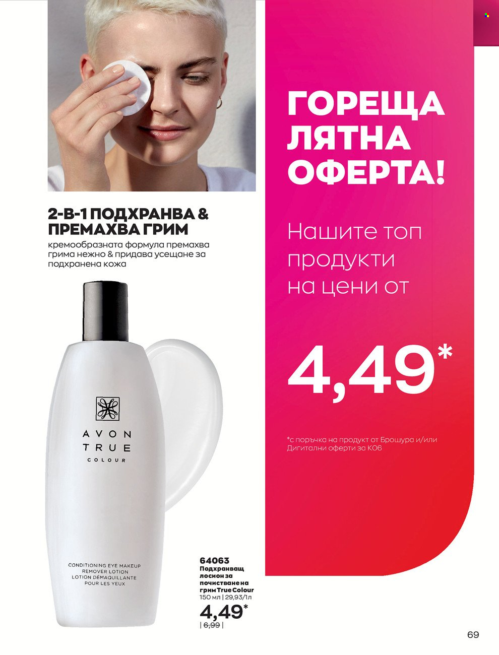 Брошура на Avon - 01.06.2022 - 30.06.2022. Страница 81