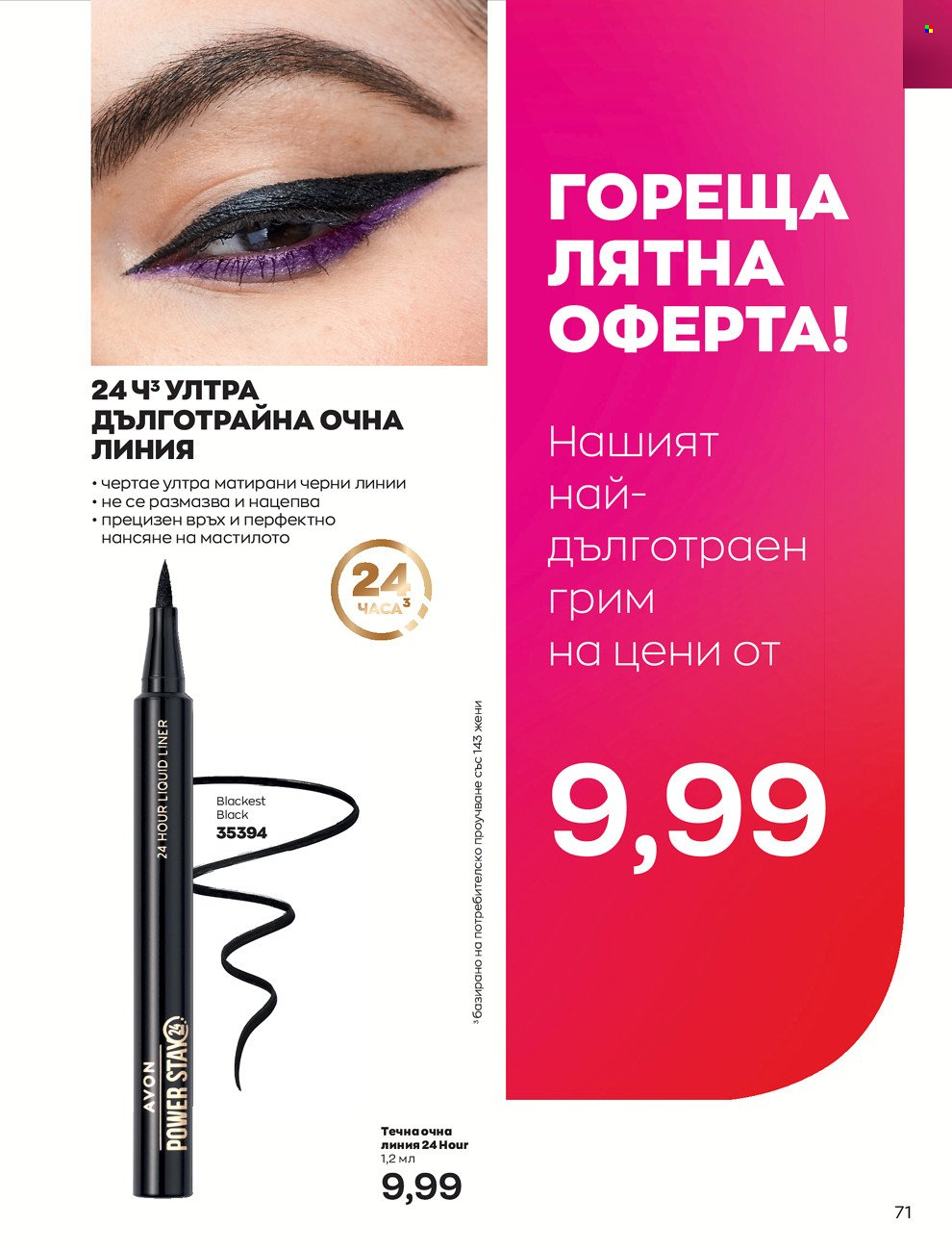 Брошура на Avon - 01.06.2022 - 30.06.2022. Страница 83