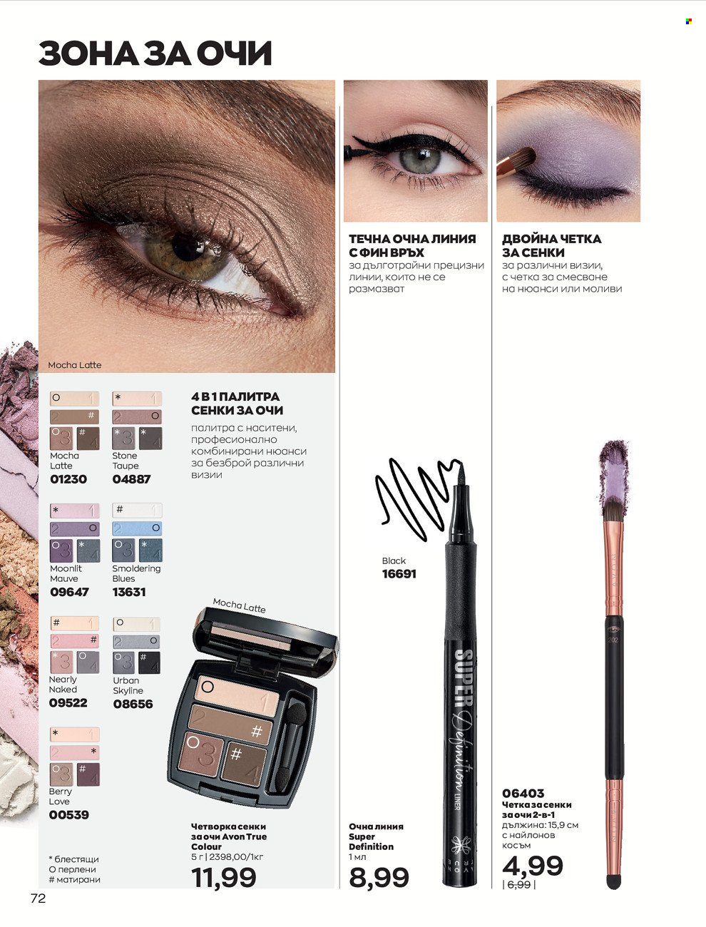 Брошура на Avon - 01.06.2022 - 30.06.2022. Страница 84