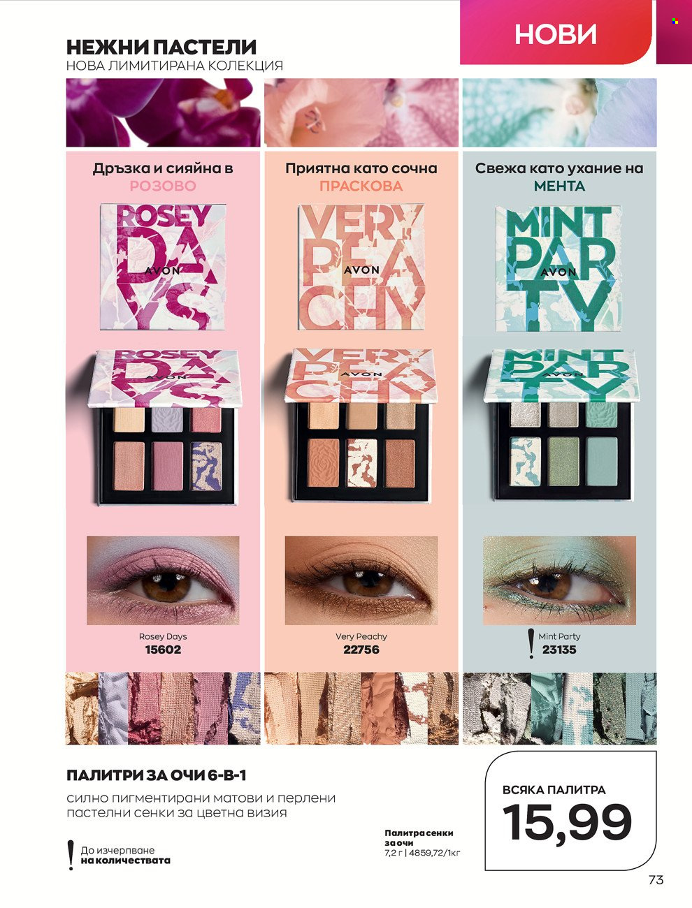 Брошура на Avon - 01.06.2022 - 30.06.2022. Страница 85