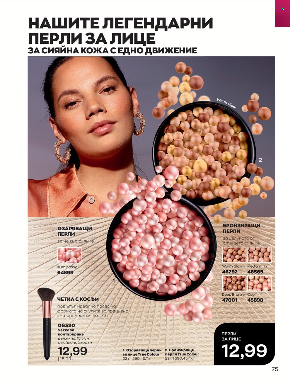 Брошура на Avon - 01.06.2022 - 30.06.2022. Страница 87